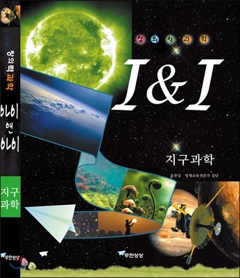 창의력과학 I&I 지구과학