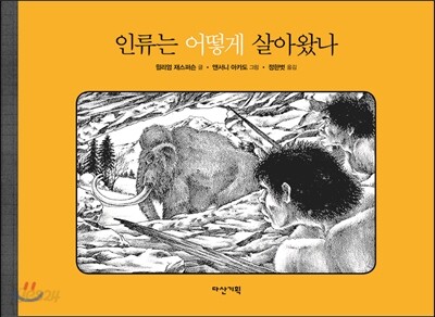 인류는 어떻게 살아왔나