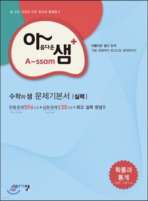 아름다운 샘 수학의 샘 문제기본서 실력 확률과통계 (2019년 고3용)