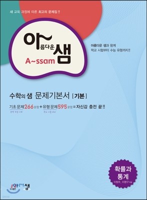 아름다운 샘 수학의 샘 문제기본서 기본 확률과 통계 (2019년 고3용)