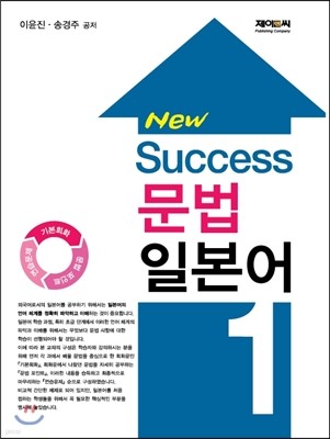 New Success 문법 일본어 1