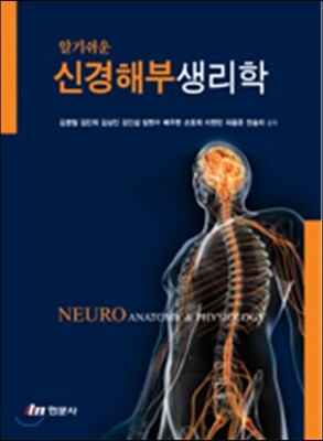 알기쉬운 신경해부생리학