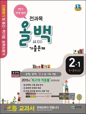 전과목 올백 기출문제 2-1 1학기 전체 범위 (2015년)