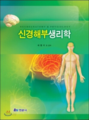 신경해부생리학