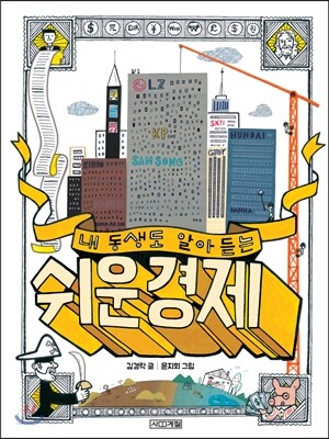 내 동생도 알아듣는 쉬운 경제