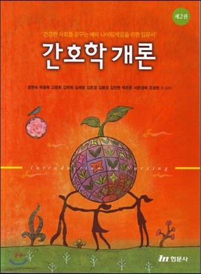 간호학개론