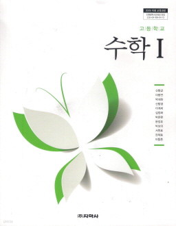 고등학교 수학 1 (신항균) (2009 개정 교육과정 교과서)