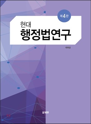 현대행정법연구 