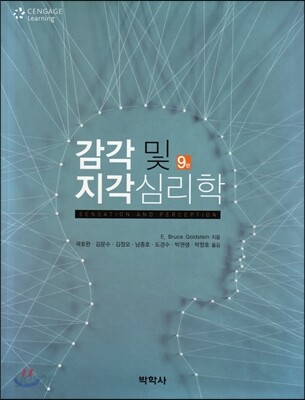 감각 및 지각심리학
