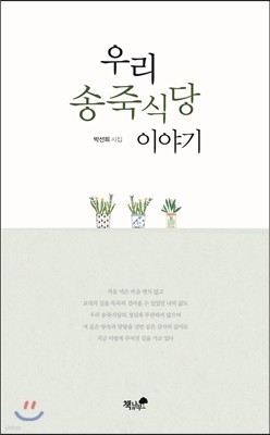 우리 송죽식당 이야기