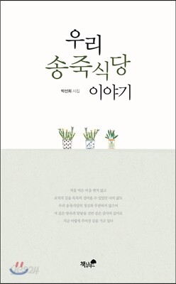 우리 송죽식당 이야기