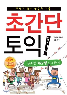 초간단 토익 LC+RC