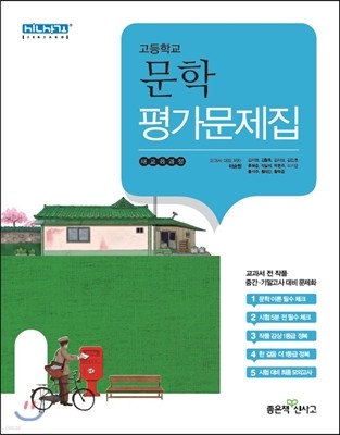 고등학교 문학 평가문제집 (2015년)