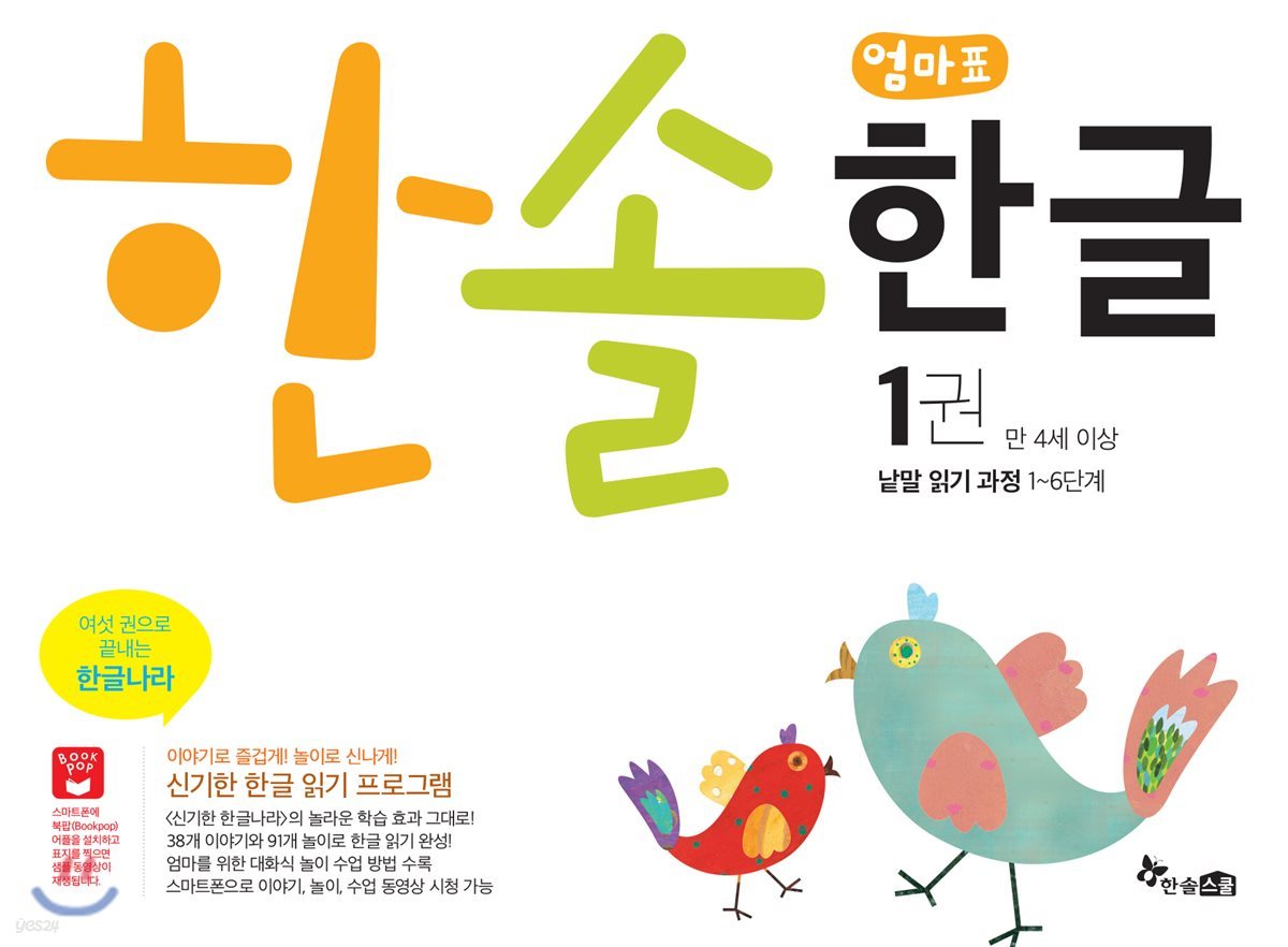 한솔 엄마표 한글 1권