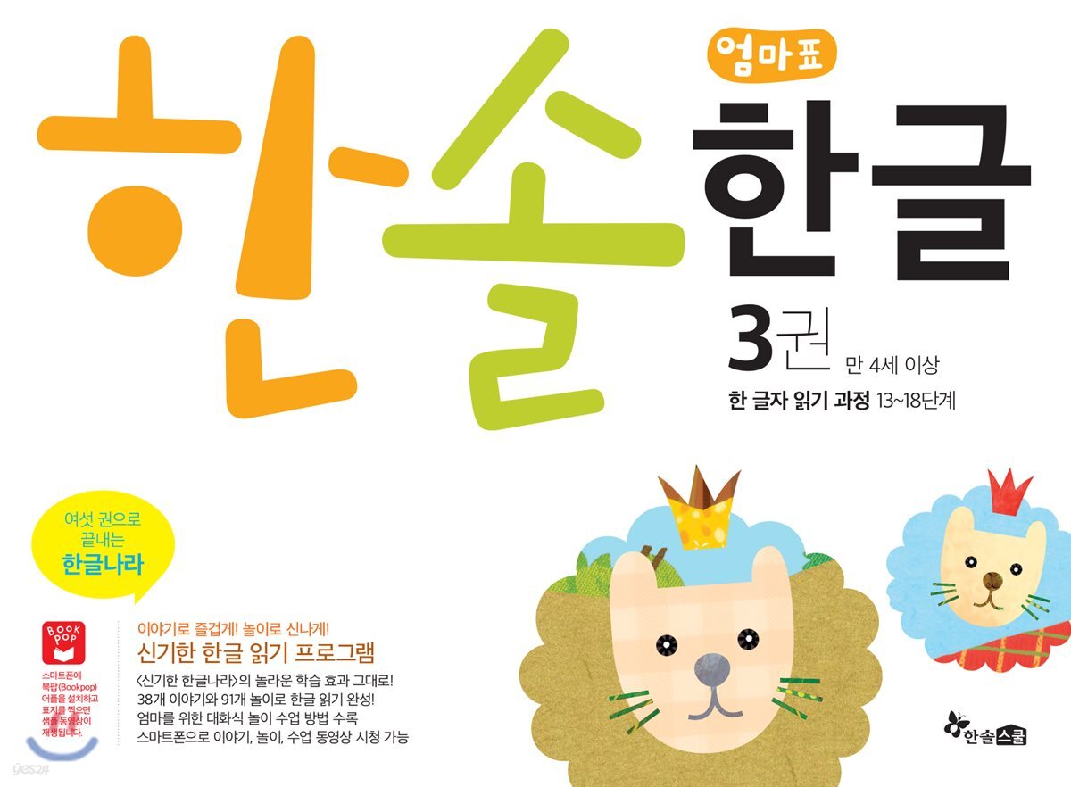 한솔 엄마표 한글 3권