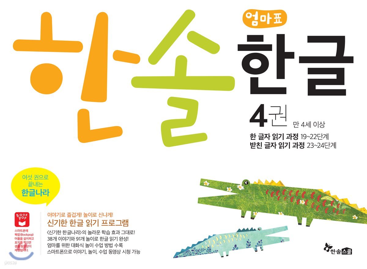 한솔 엄마표 한글 4권