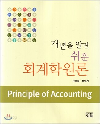 개념을 알면 쉬운 회계학원론