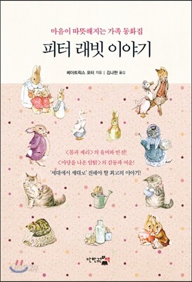 피터 래빗 이야기