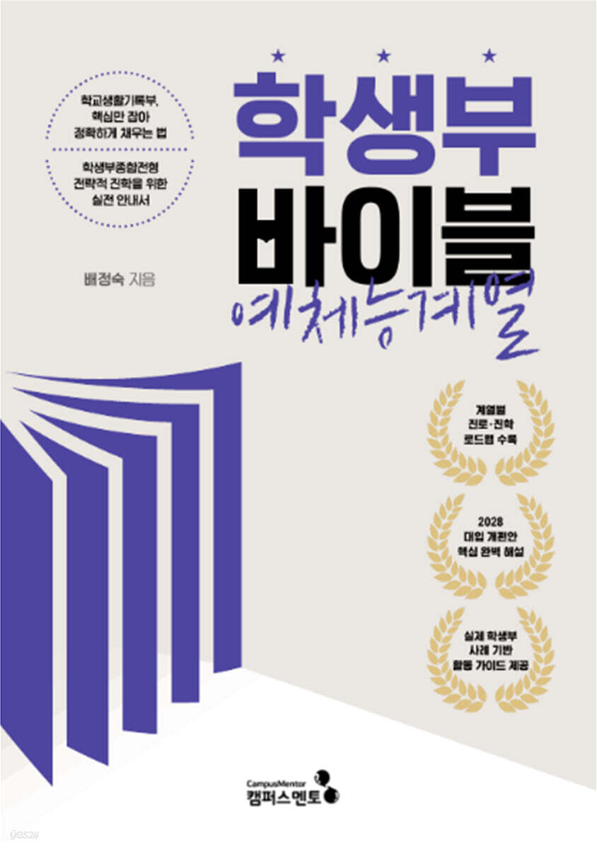 학생부바이블 : 예체능계열
