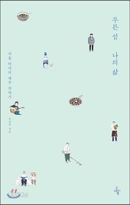 푸른 섬 나의 삶