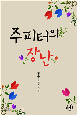 주피터의 장난