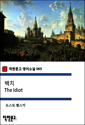 백치 The Idiot - 착한문고 영어소설 065