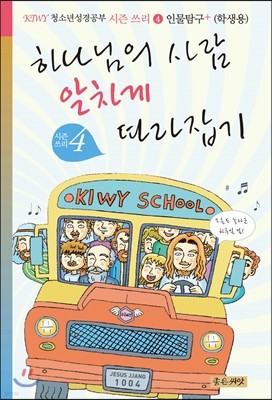 하나님의 사람 알차게 따라잡기 (학생용)