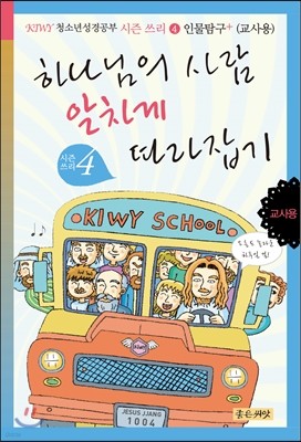 하나님의 사람 알차게 따라잡기 (교사용)