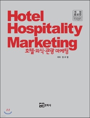 Hotel Hospitality Marketing 호텔 외식 관광 마케팅