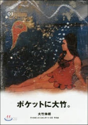 大竹伸朗