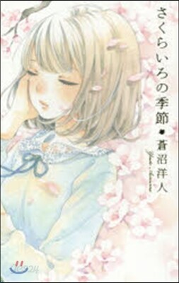 さくらいろの季節