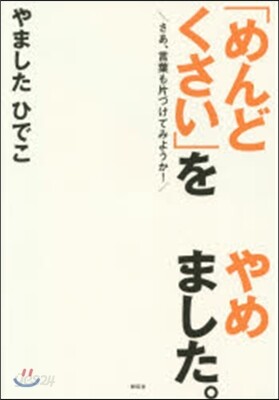 「めんどくさい」をやめました。 さあ,言