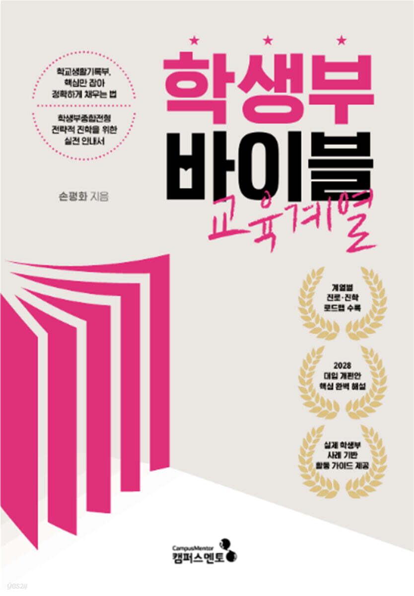 학생부바이블 : 교육계열