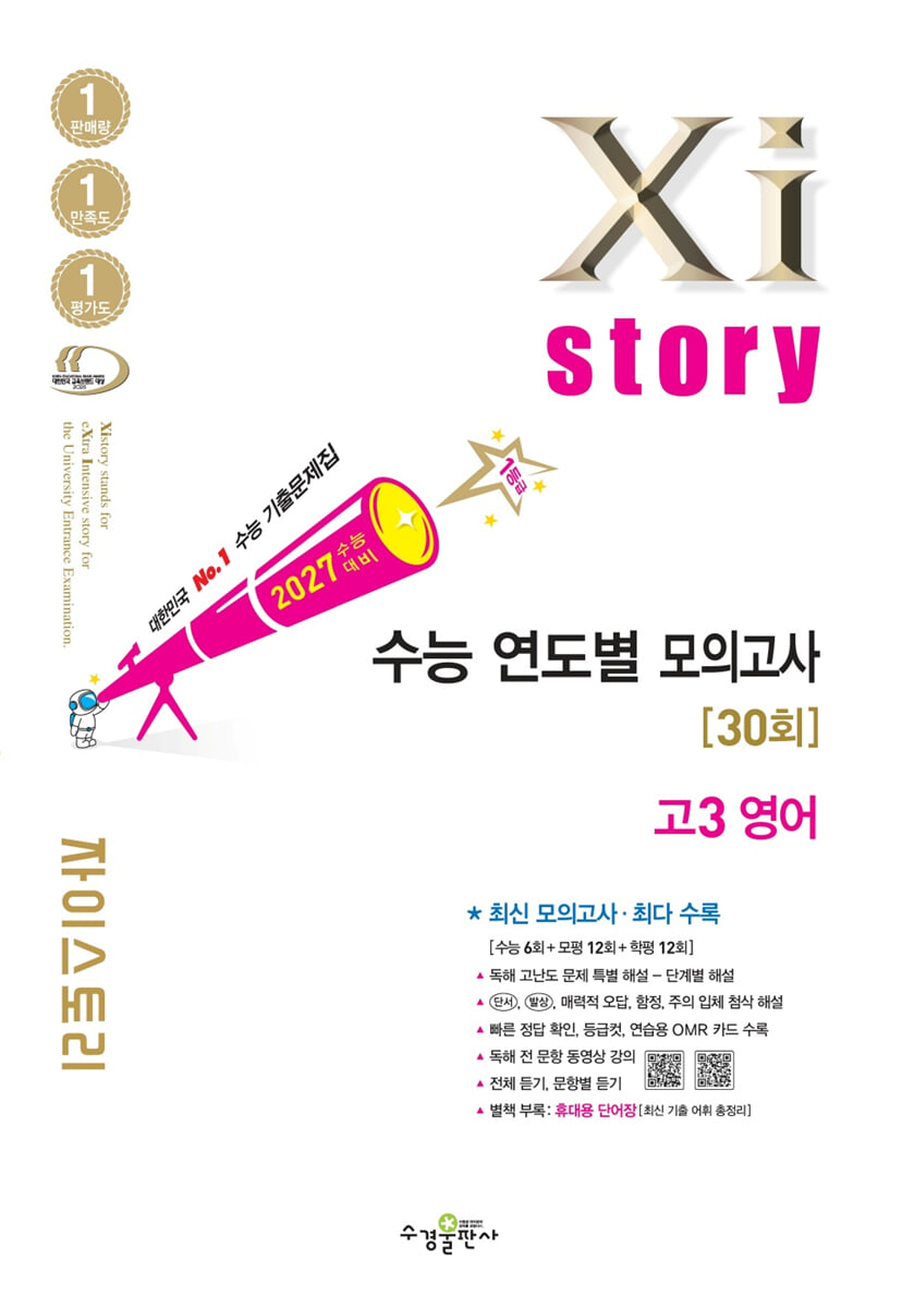 2027 수능대비 Xistory 자이스토리 수능 연도별 모의고사 고3 영어 (2026년)