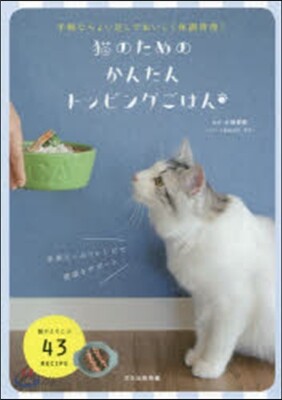 猫のためのかんたんトッピングごはん