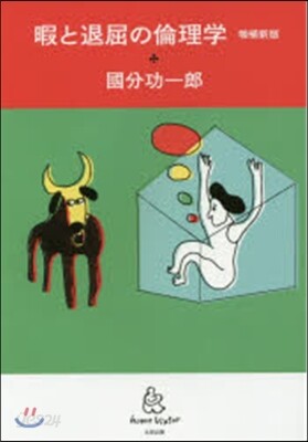 暇と退屈の倫理學 增補新版