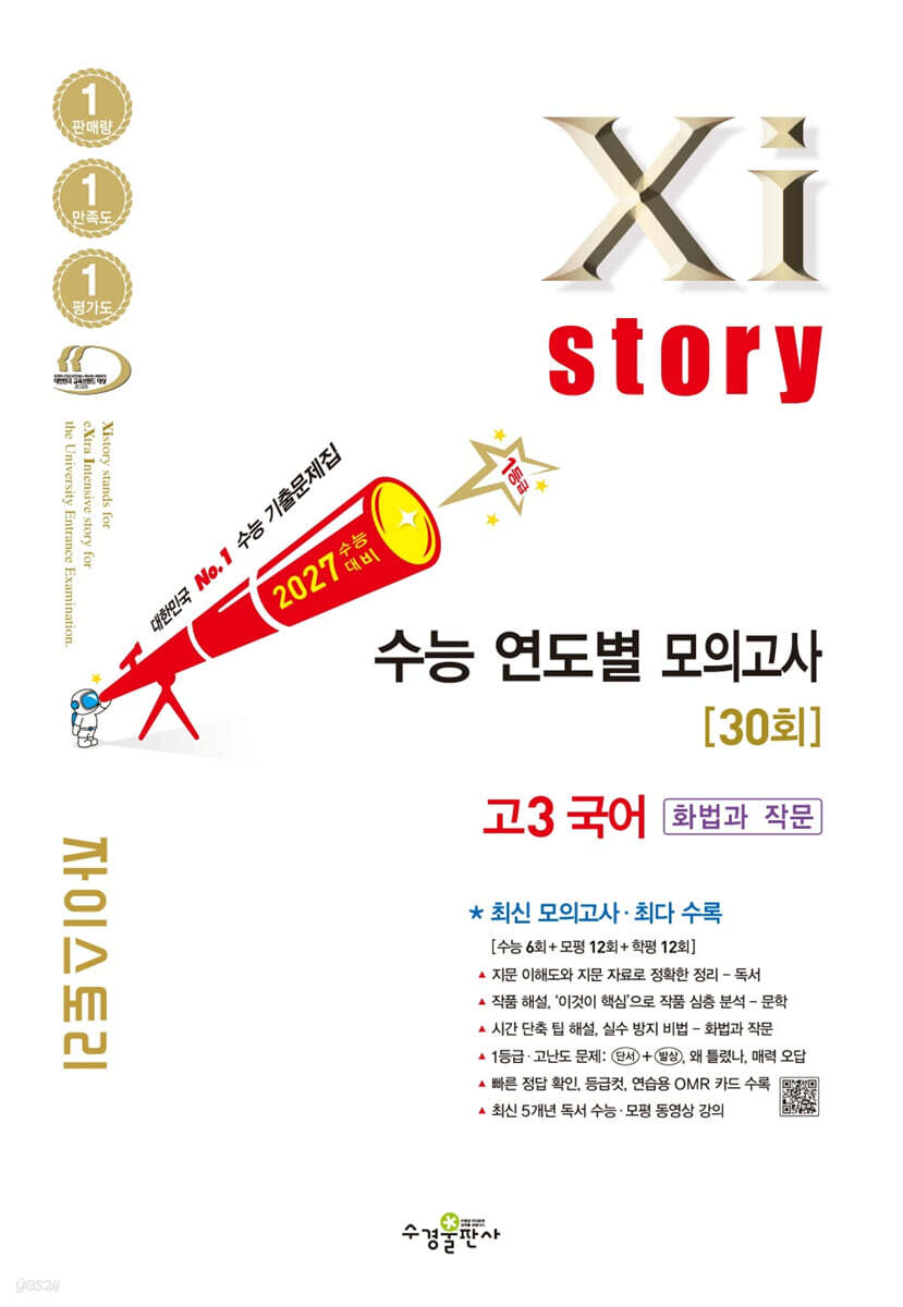 2027 수능대비 Xistory 자이스토리 수능 연도별 모의고사 고3 국어 [화법과 작문] (2026년)