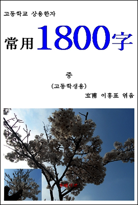 고등학교 상용한자 “상용 1800字” 중