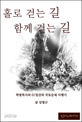 홀로 걷는 길, 함께 걷는 길