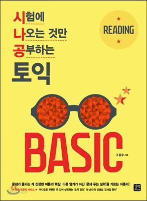 시험에 나오는 것만 공부하는(시나공) 토익 BASIC READING
