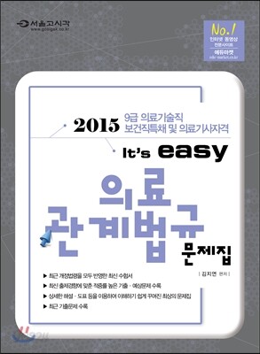 2015 의료기술직 보건직 easy 의료관계법규 문제집