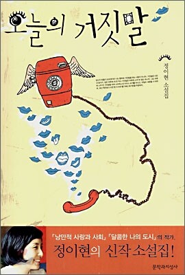 오늘의 거짓말