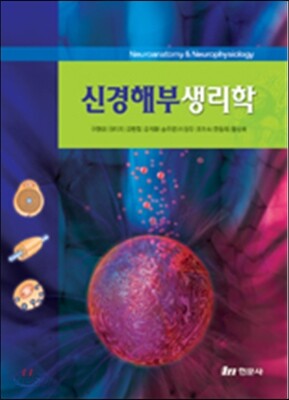신경해부생리학