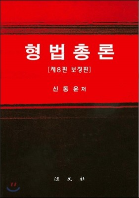 형법총론