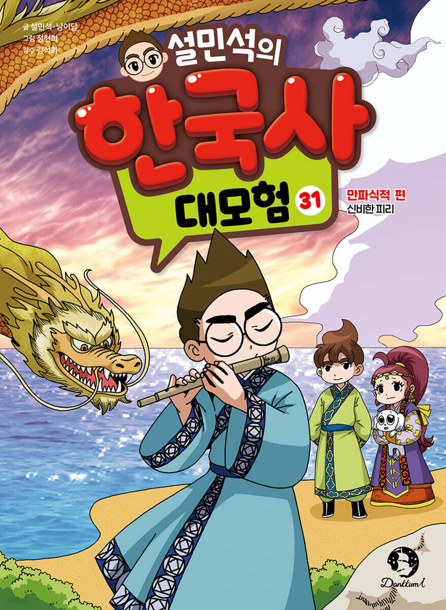 설민석의 한국사 대모험 31, 32, 33 