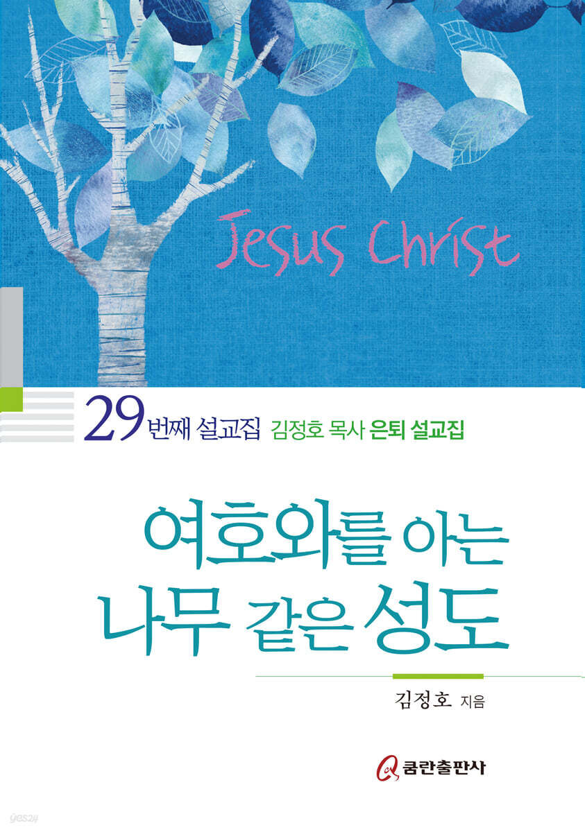 여호와를 아는 나무 같은 성도