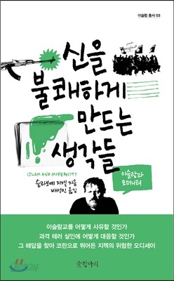 신을 불쾌하게 만드는 생각들