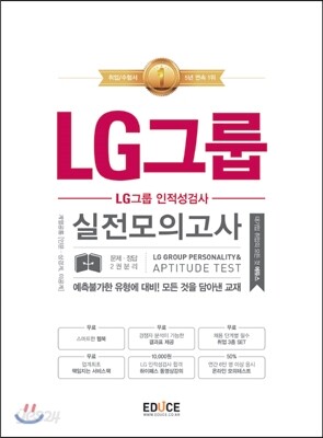 에듀스 LG그룹 인적성검사 실전모의고사