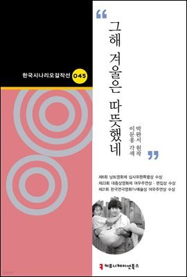 그해 겨울은 따뜻했네 (한국시나리오걸작선 45)