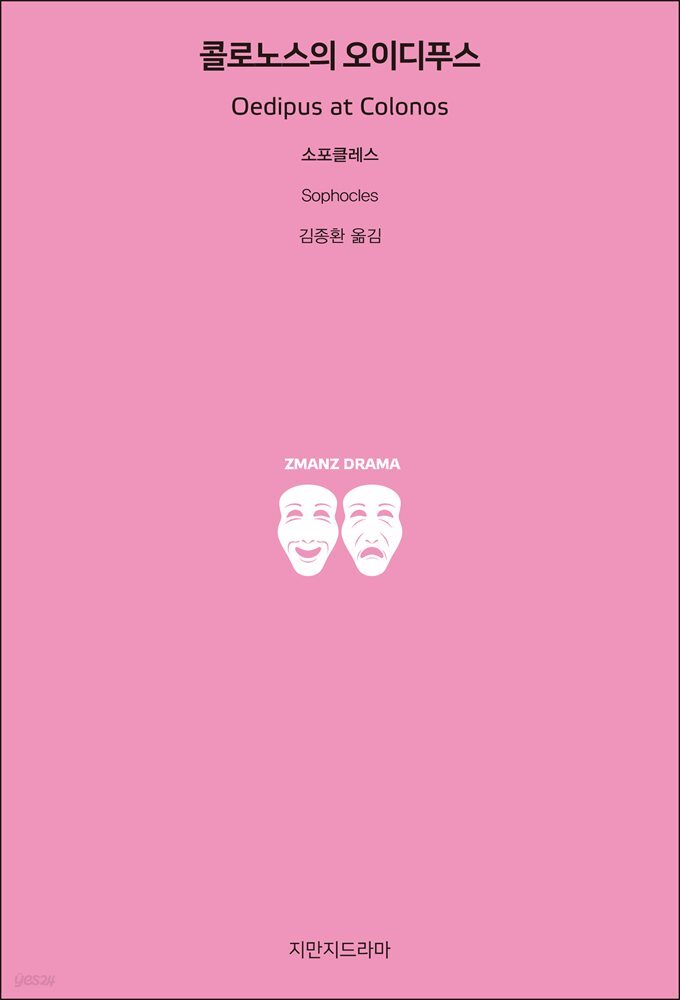 콜로노스의 오이디푸스